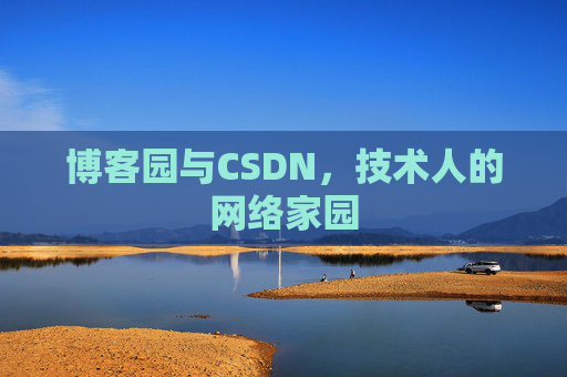 博客园与CSDN，技术人的网络家园