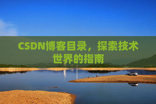 CSDN博客目录，探索技术世界的指南